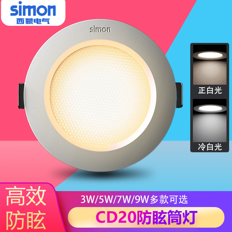 西蒙LED筒灯超薄防眩3W5W灯具