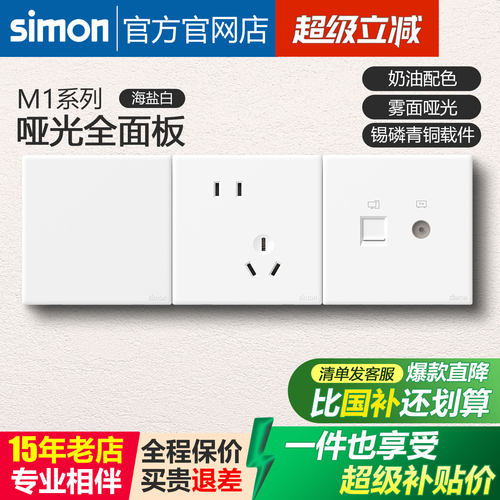 西蒙M1奶油风开关插座海盐白