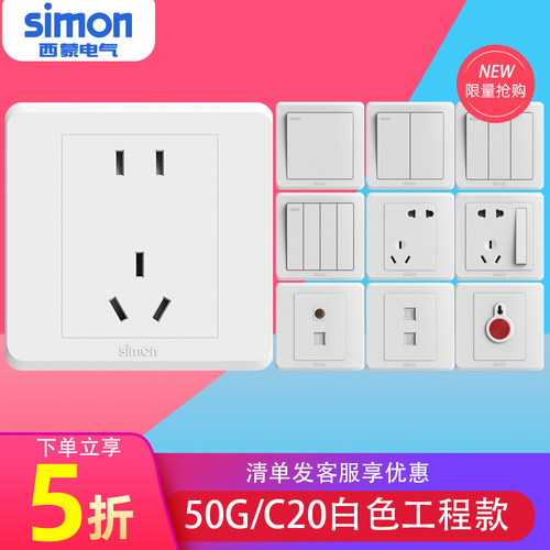 西蒙开关插座50G系列便宜甩卖