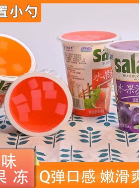 【阳春雪水果沙拉168g】果味果冻Q弹嫩滑爽口适合零食爱好者