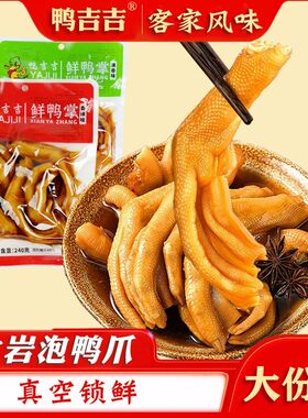 【带汤】鸭吉吉龙岩泡鸭爪240克醋泡鸭掌新鲜泡鸭肉零食一袋5个