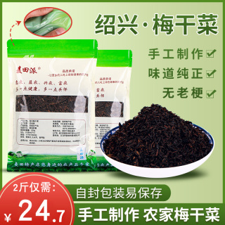 麦田派绍兴无沙梅干菜干货正宗农家霉干菜干特产梅菜干梅干菜