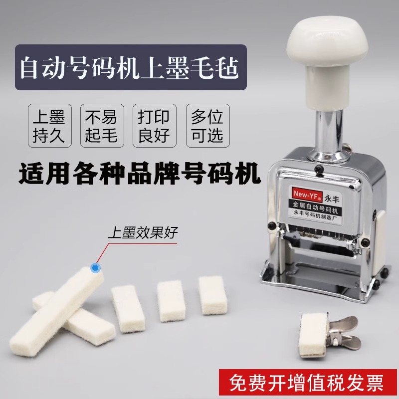 自动号码机毛毡海绵墨垫