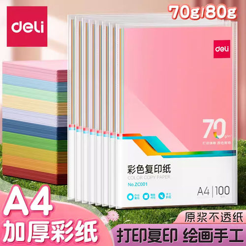 得力彩色复印纸A4加厚彩色复印纸