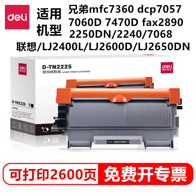 得力D-TN2225激光碳粉盒