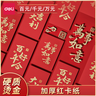 得力红包壳新年红包新款利是封千元红包袋万元改口过年红包通用大号新年红包份子钱红包结婚用品婚礼百元红包