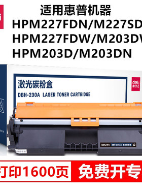 得力DBH-230A激光硒鼓碳粉盒适用惠普HPM203D/M203DN/M203DW/M227FDW/M227FDN/M227SDN机器硒鼓碳粉盒鼓架