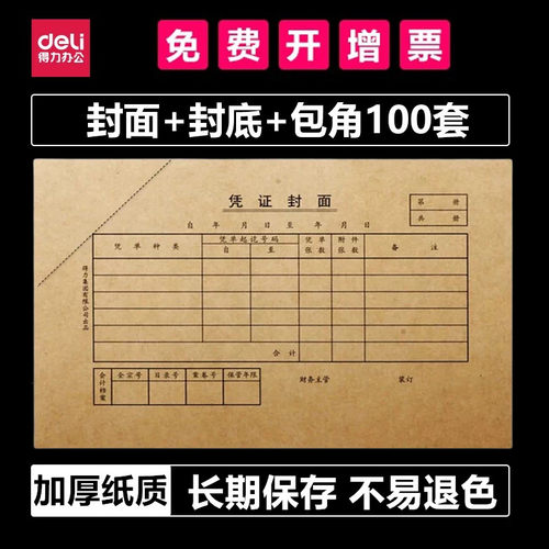 得力凭证封面封底包角加厚牛皮纸