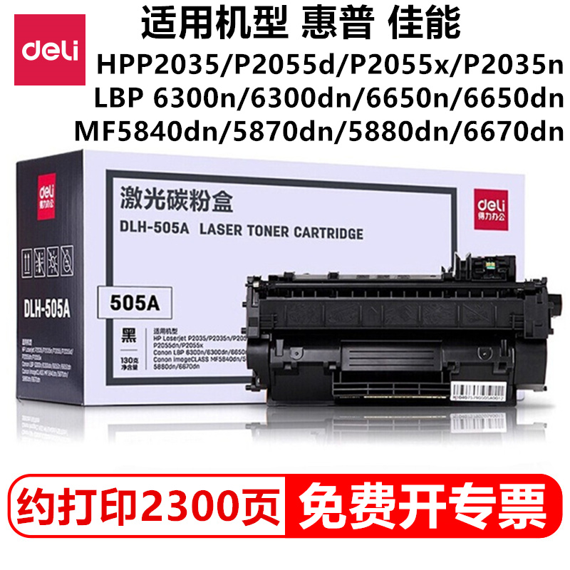 得力505A硒鼓激光碳粉盒