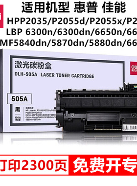 得力505A硒鼓激光碳粉盒适用惠普P2035/P2035n/P2055dn机器佳能MF5840dn/5870dn/5880dn/6670dn机器硒鼓粉盒