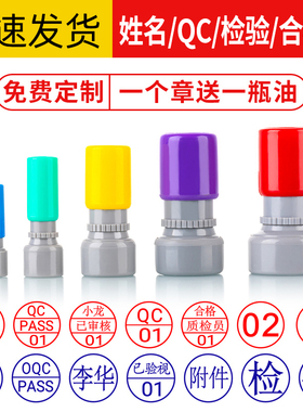 定刻印章QC/Pass章定制姓名质检数字检验刻字小印章合格积分章定做字母工号章中英文光敏章小圆章子刻印包邮