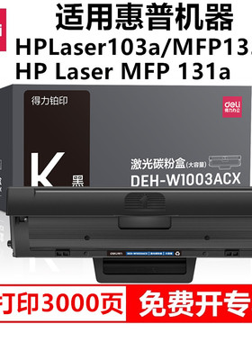 得力W1003ACX硒鼓激光碳粉盒大容量适用惠普HPLaser103a/HPLaserMFP133pn/HPLaserMFP131a机器激光硒鼓粉盒
