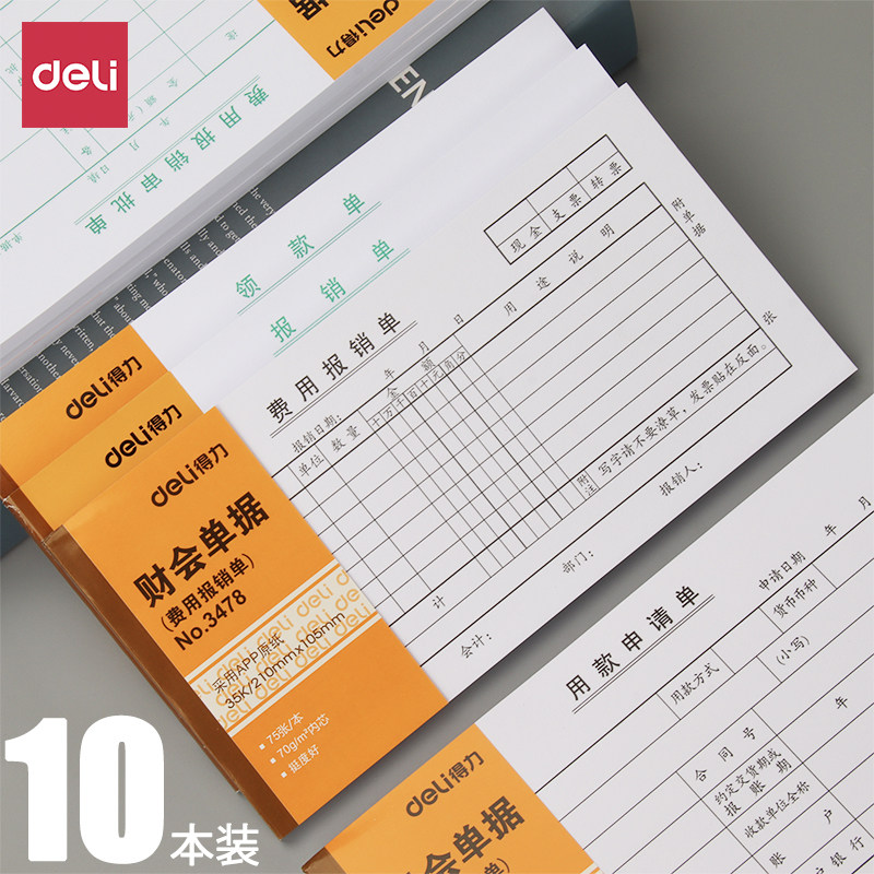 得力费用报销费单审批单据财务专用通用凭单会计凭证纸办公用品费用