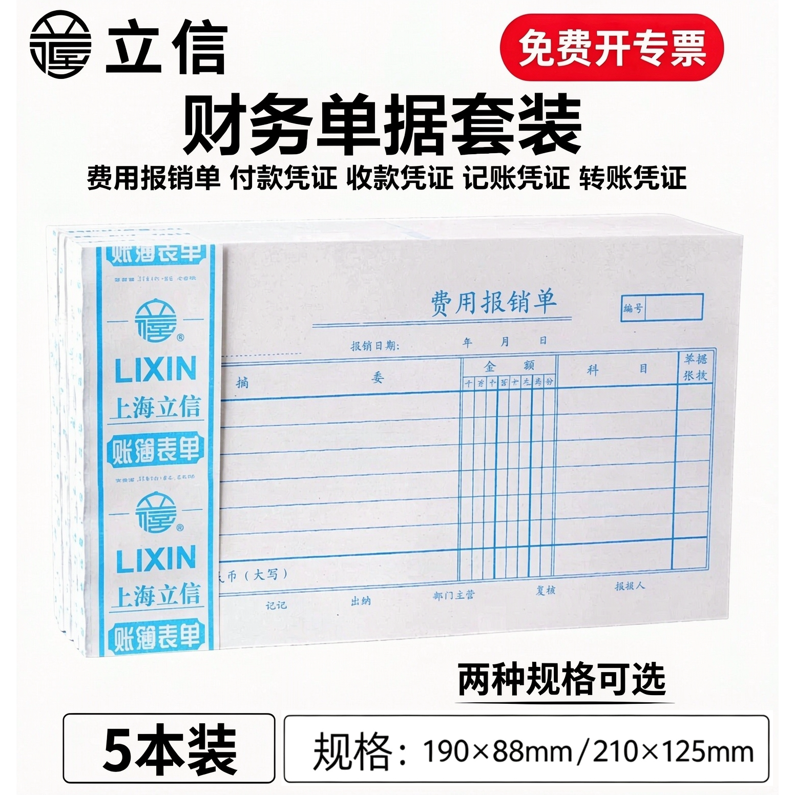 立信费用报销单30K付款凭证收款凭证转账凭证记账凭证48K财务单据原始粘存单暂支单付款凭单请假单调休单