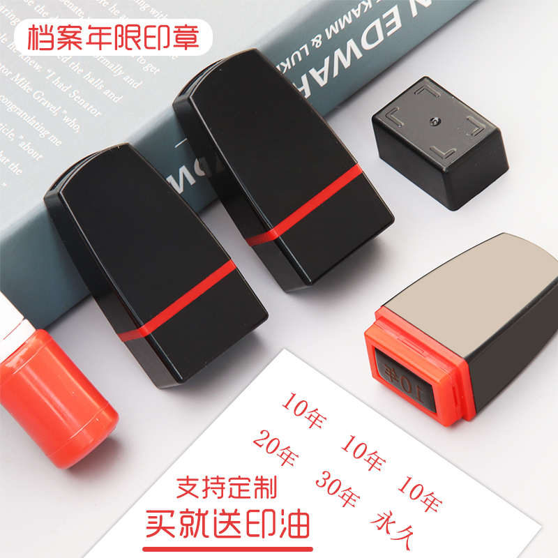可定制档案期限印章102030年