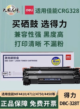 得力DLC-328硒鼓黑色激光打印碳粉盒适用佳能MF4410/4412/4420/4450/4452/4430/4820/4830/4870d机器硒鼓粉盒