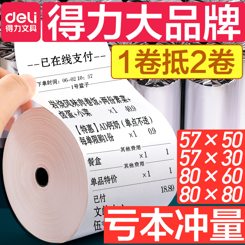 得力po收银打印纸小卷通用收银纸