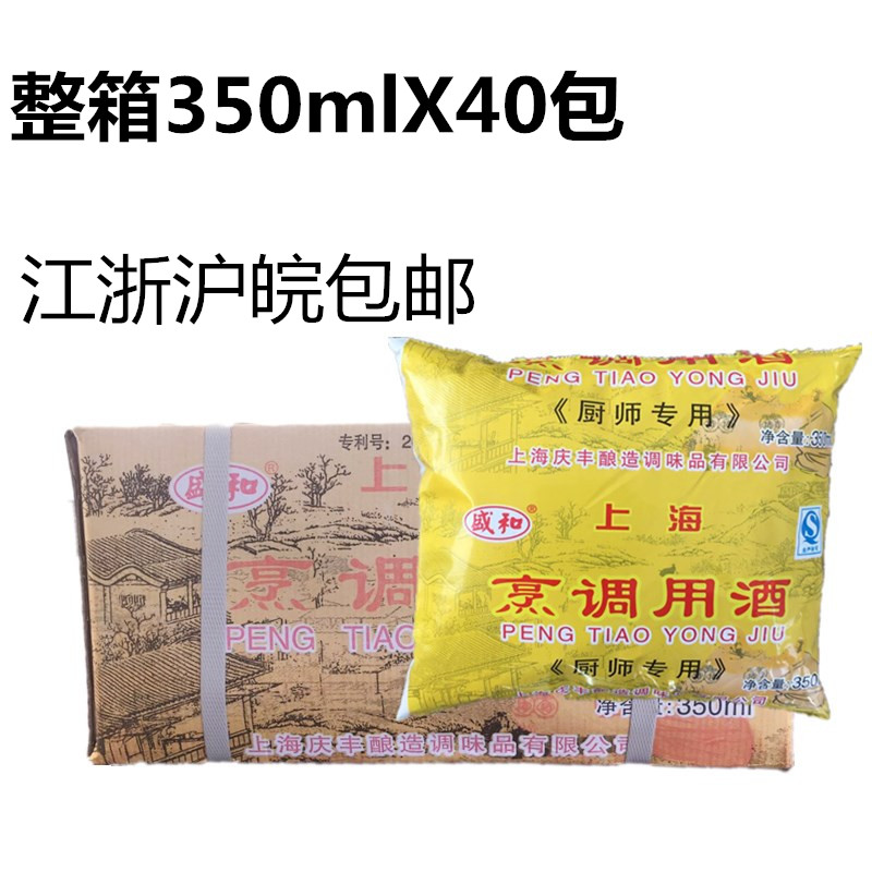 上海盛和料酒350mlX40ml整箱糯米黄酒烹调用酒袋装炒菜更美味炖肉