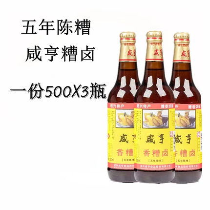 绍兴咸亨香糟卤500mlX3五年陈糟卤泡椒鸡凤爪卤咸亨毛豆鱼虾蟹调