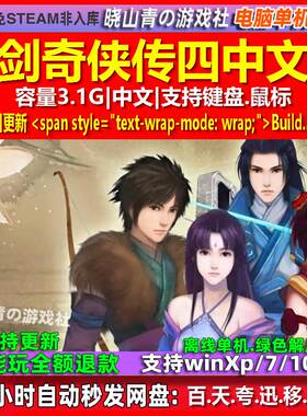 仙剑奇侠传四 中文版 电脑PC单机游戏