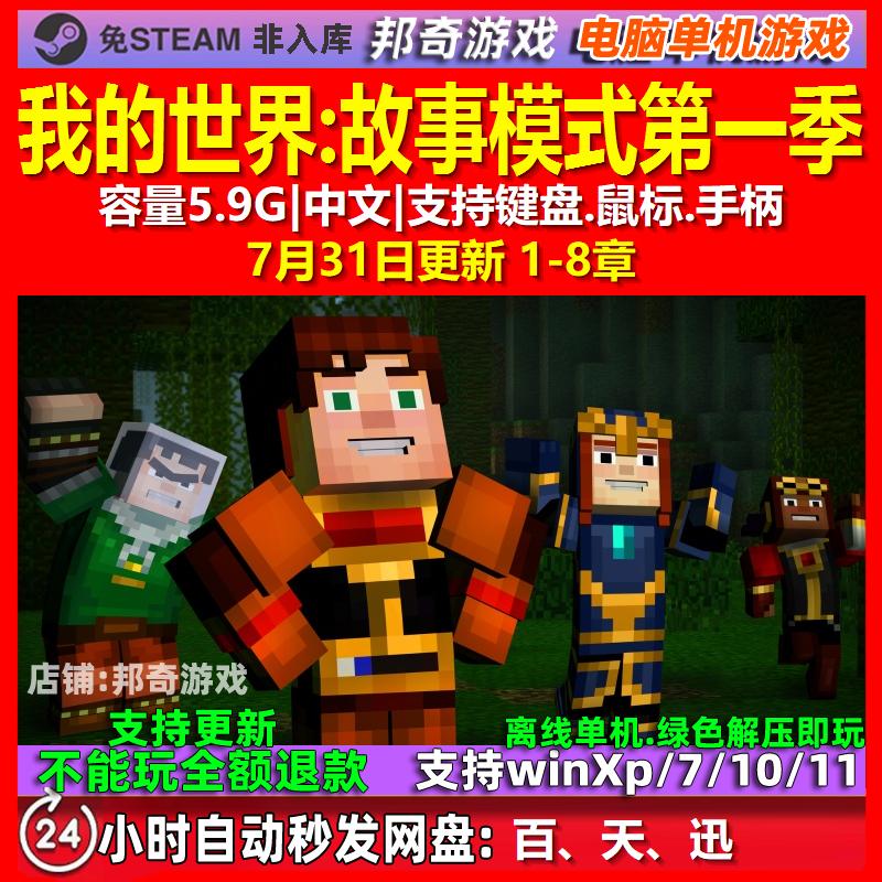 我的世界故事模式第一季  中文版 电脑PC单机游戏
