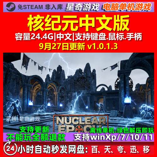 核纪元 Nuclear Epoch 中文版 电脑PC单机游戏