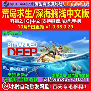 荒岛求生/深海搁浅 中文版 电脑PC单机游戏