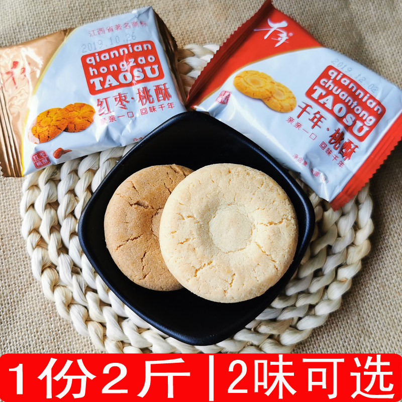 江西千年桃酥1000g散称独立小包传统糕点心零食特产红枣桃酥饼干