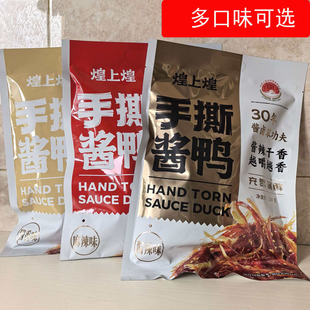 江西南昌特产煌上煌手撕酱鸭酱辣味麻辣味酱香味独立小包装200克