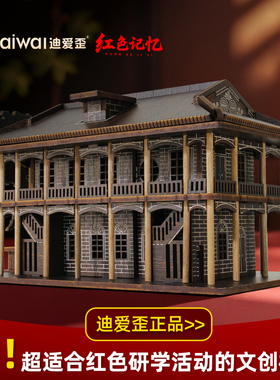迪爱歪遵义会议木质榫卯拼装模型爱国主题红色文创手工diy研学