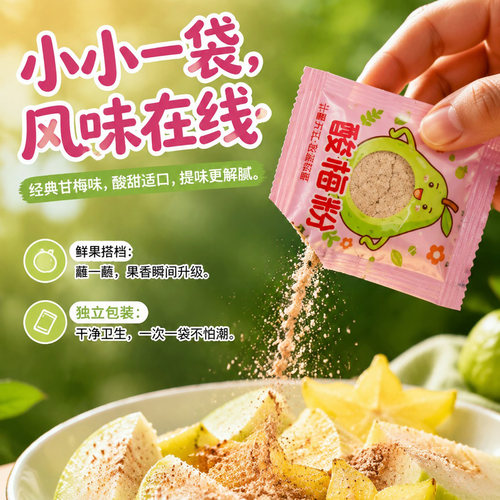 诏安批发酸梅粉小包话梅粉蘸水果