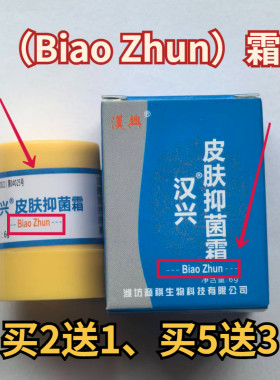 买2送1皮肤抑菌霜标准霜液