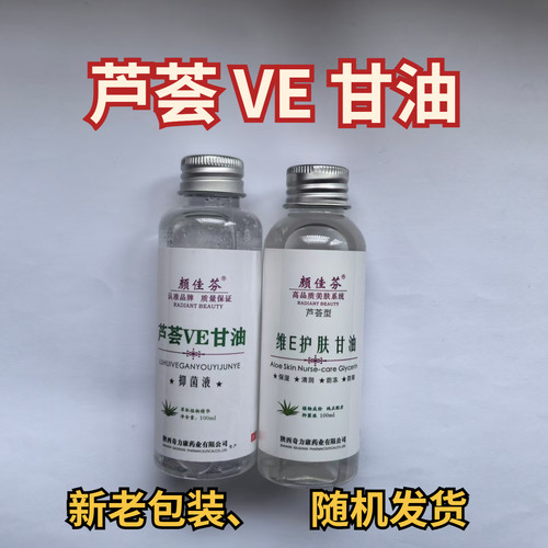 买3送1买5送2颜佳芬芦荟VE甘油
