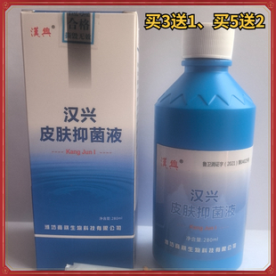 买3送1汉兴皮肤抑液菌液280毫升一型二型清夫园正品买5送2