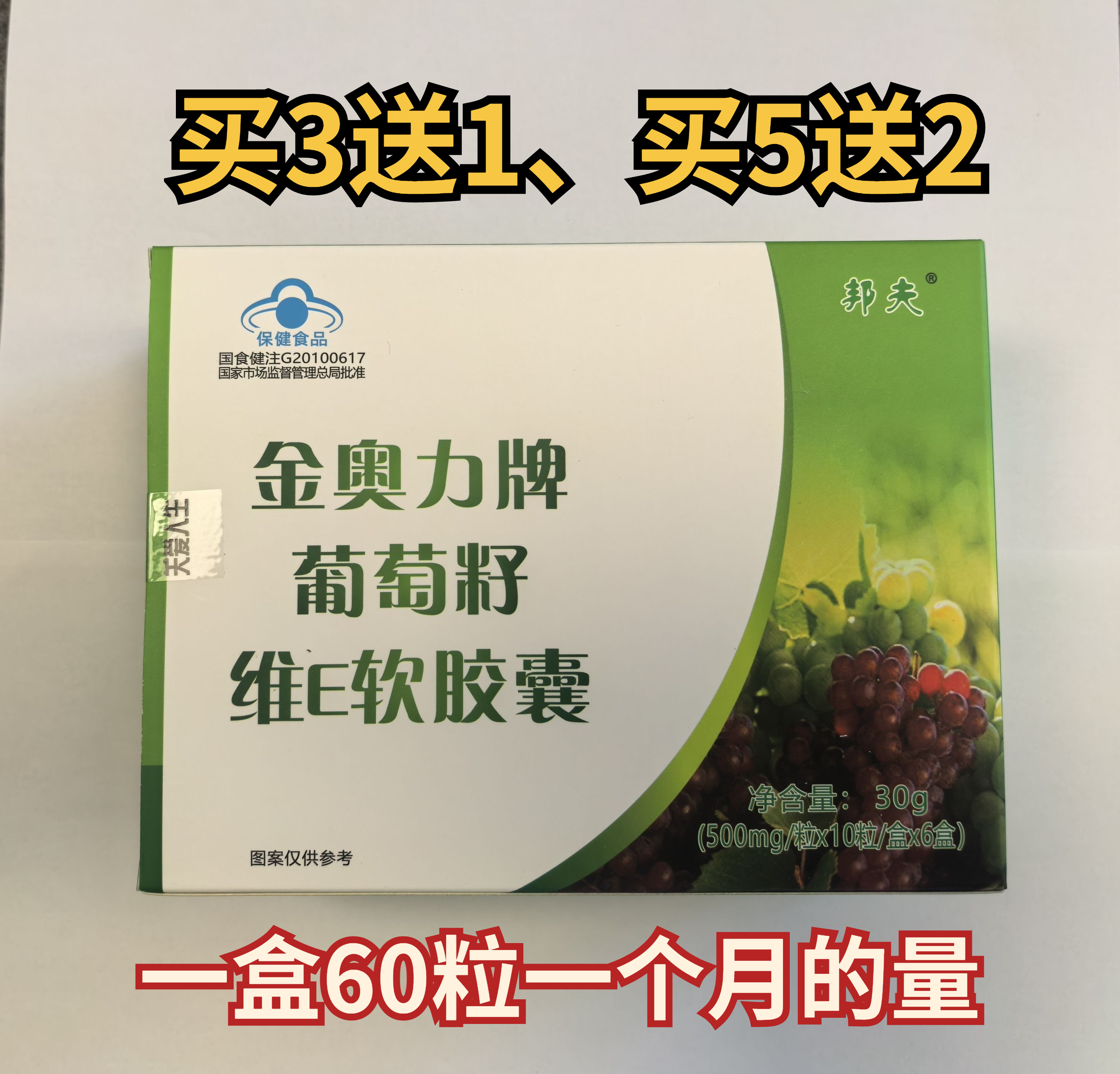 买3送1 买5送2正品邦夫金奥力牌葡萄籽维E软胶囊每盒60粒
