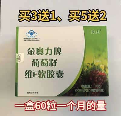 金奥力牌葡萄籽维E软胶囊
