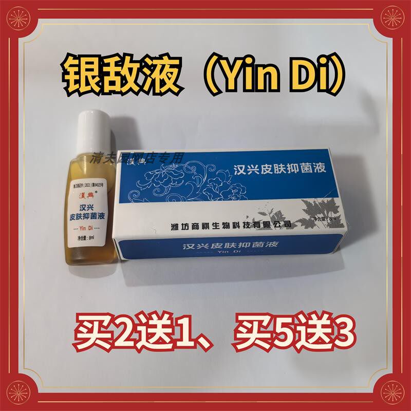 汉兴清夫皮肤抑霜菌霜银敌6克Yin Di剂清肤液清夫霜液清夫园