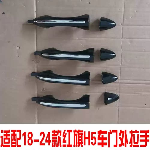 红旗H5前后门外拉手总成黑色