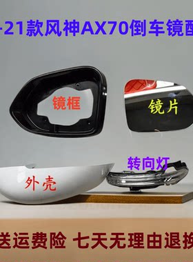 AX7原装品质后视镜总成东风风神