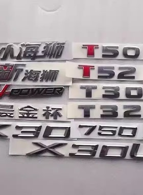 适配华晨750小海狮X30新海狮X30L字标前后车标T50/T30/750Li