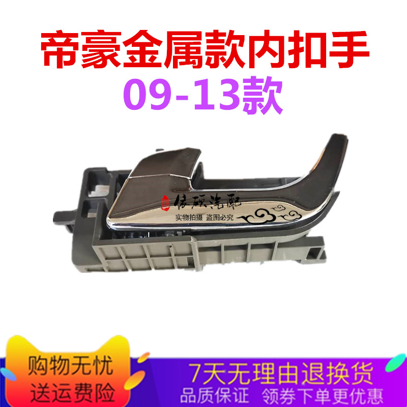 适配帝豪EC715EC718EC7-RV车门开门内拉手内扣手拉线金属把手配件