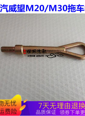 适用于北汽威望M20/M30前杠拖车钩牵引钩前拉车勾拽车钩 威望配件