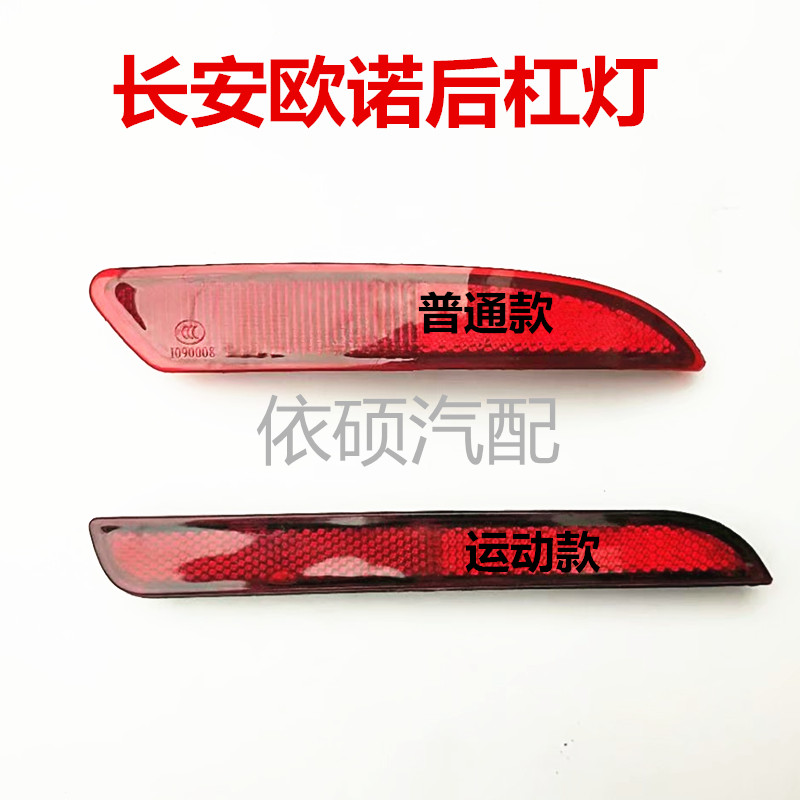 长安欧诺后杠灯后反射器后尾灯后保险杠假灯反光灯警示灯欧诺配件图片