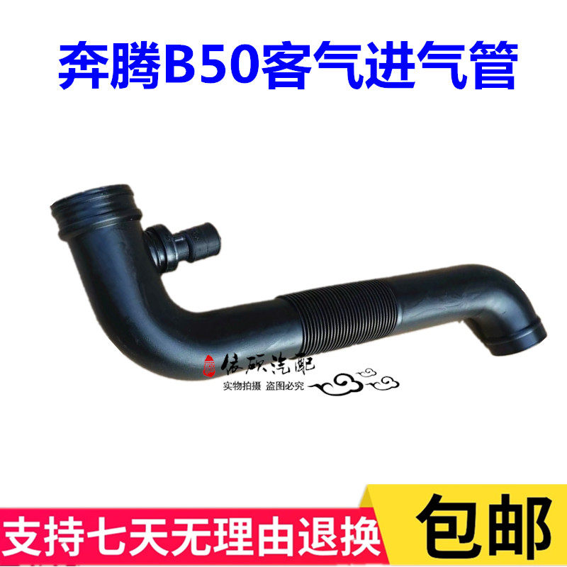 一汽奔腾B50空气进气软管 空滤废气管节气门/胶套/链接/接头/插头