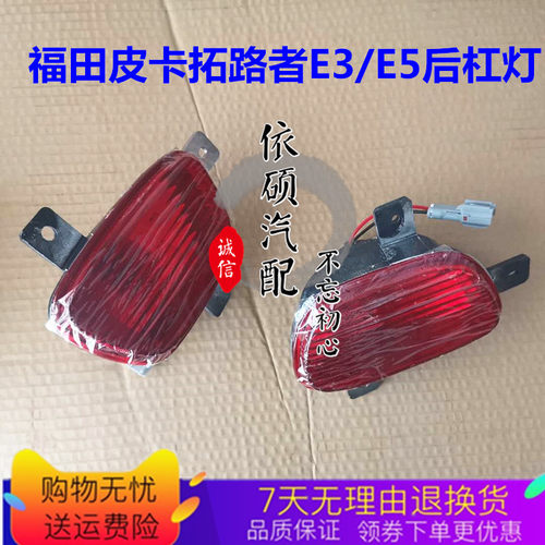 适配福田皮卡E3/E5拓路者后杠灯后雾灯后保险杠灯防雾灯总成配件