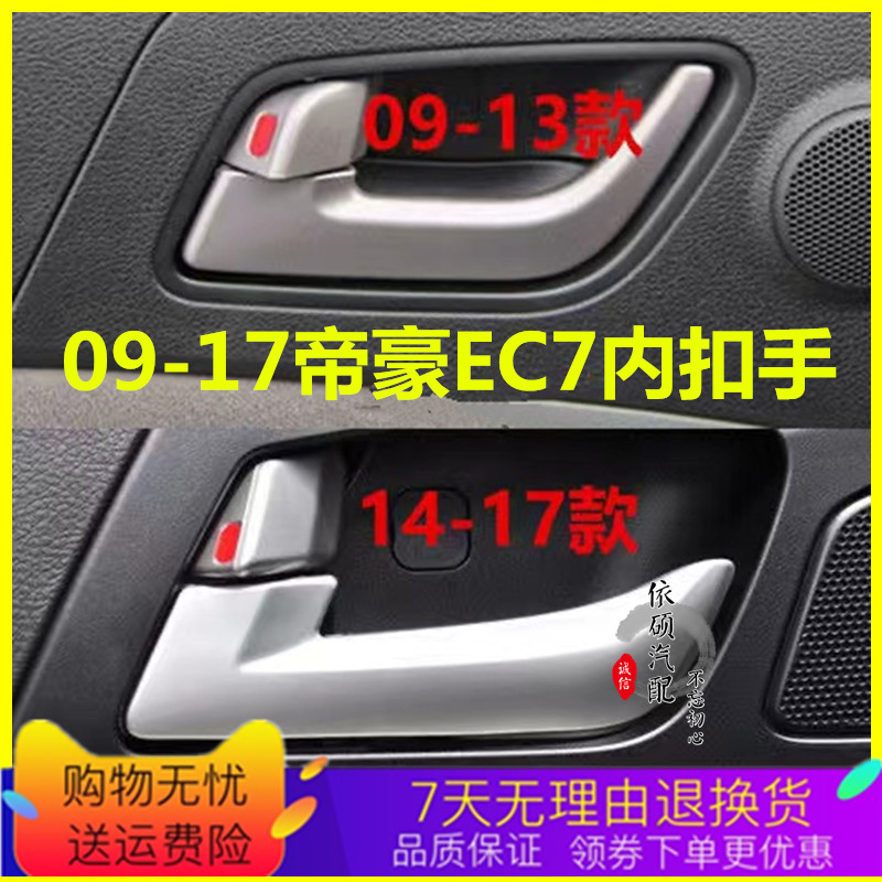 帝豪EC7车门内扣手把手开关