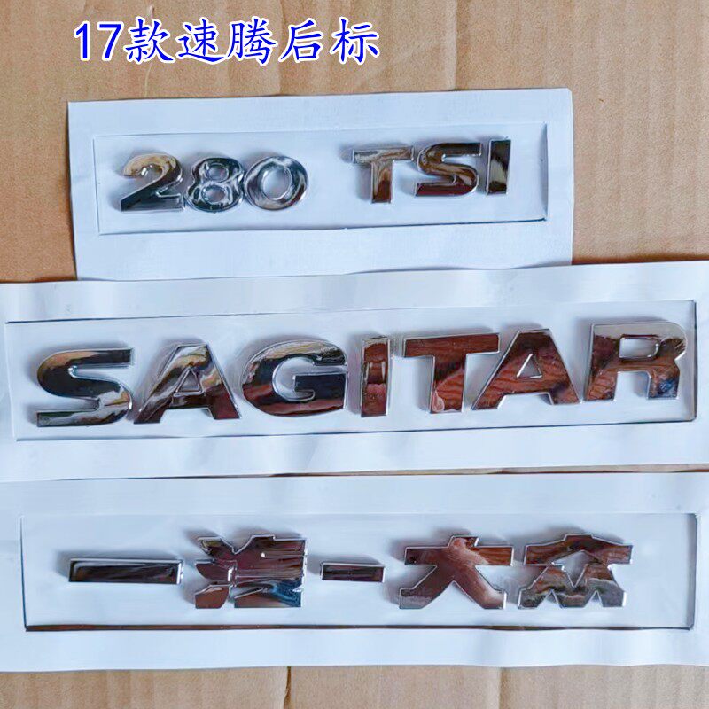 适用大众12款17款速腾后字标字母标后备箱字母后字牌字标贴后车标