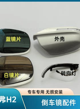 倒车镜转向灯配件哈弗后盖H2外壳