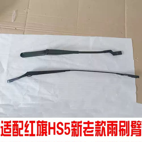 19-25款红旗HS5前挡雨刮臂片
