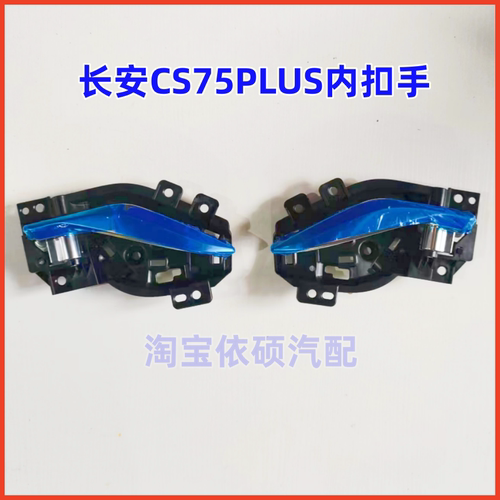 长安CS75PLUS车门内扣手